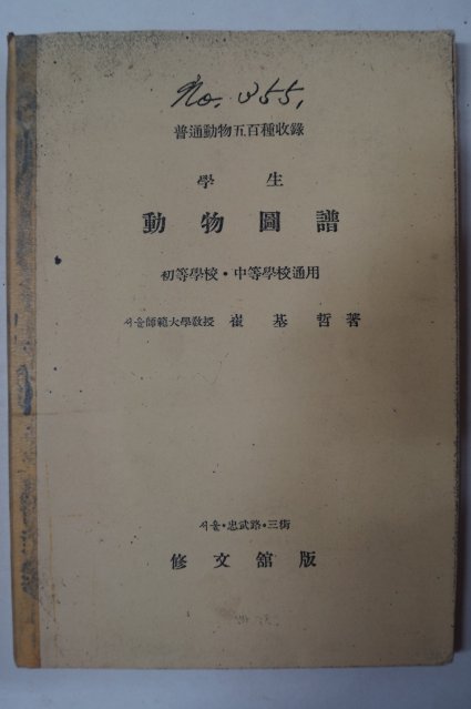 1949년 최기철(崔基哲) 보통동물오백종수록 학생 동물도보(動物圖譜)