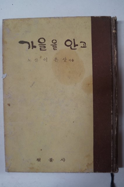 1967년재판 노산이은상 가을을 안고