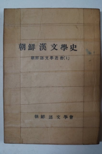 1931년 김태준(金台俊) 조선한문학사(朝鮮漢文學史) 영인본