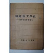1931년 김태준(金台俊) 조선한문학사(朝鮮漢文學史) 영인본