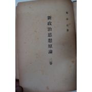 1952년 정명악(鄭命岳) 신정치사상원론(新政治思想原論) 2권