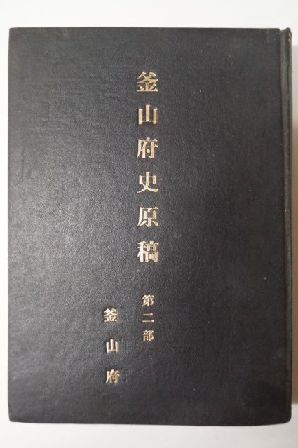 일제시기 부산부(釜山府) 부산부사원고(釜山府史原稿) 제2부 영인본