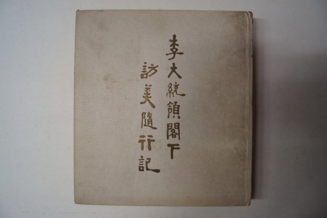 1955년 이대통령각하 방미수행기(이승만)