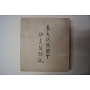 1955년 이대통령각하 방미수행기(이승만)