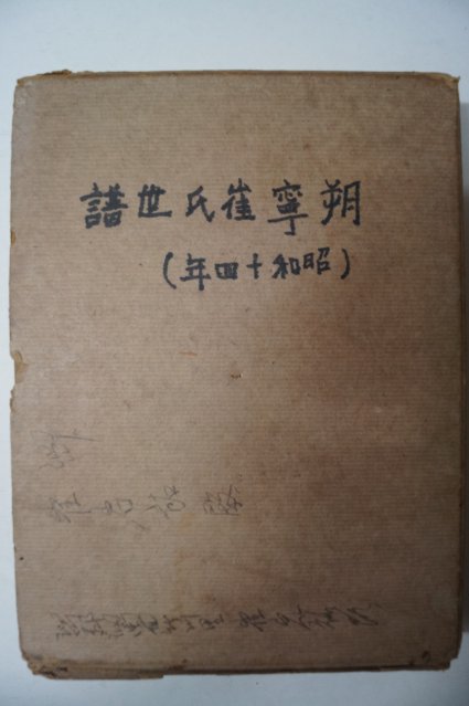 1939년 삭녕최씨세보(朔寧崔氏世譜) 1책완질