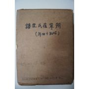 1939년 삭녕최씨세보(朔寧崔氏世譜) 1책완질