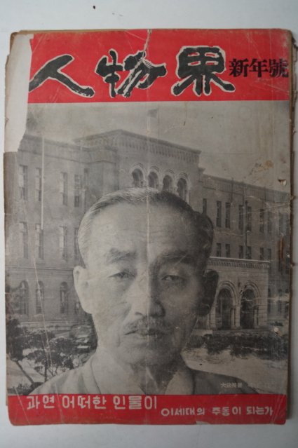 1958년 인물계(人物界) 1월 신년호
