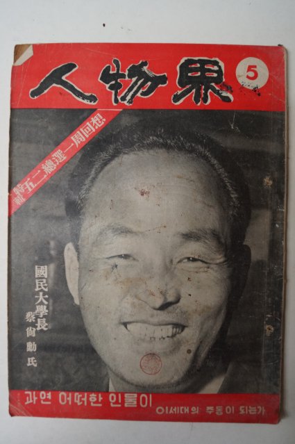 1959년 인물계(人物界) 5월호