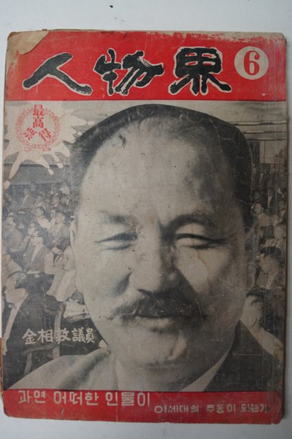 1958년 인물계(人物界) 6월호