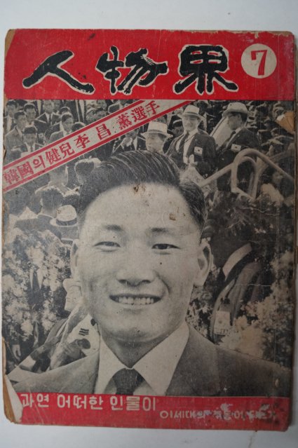 1958년 인물계(人物界) 7월호
