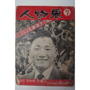 1958년 인물계(人物界) 7월호