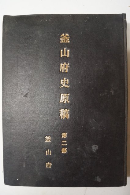 일제시기 부산부(釜山府) 부산부사원고(釜山府史原稿) 제2부 영인본