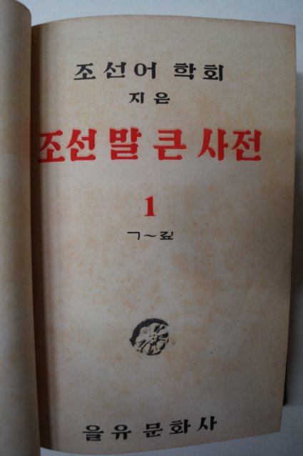 1949년 조선어학회 조선말큰사전 1권