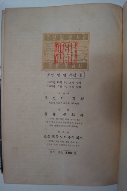 1949년 조선어학회 조선말큰사전 1권