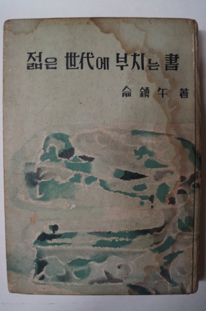 1963년초판 유진오(兪鎭午) 젊은 世代에 부치는 書