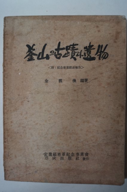 1969년 김의환(金義煥) 釜山의古蹟과遺物(부산의 고적과 유물)