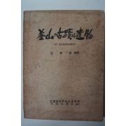1969년 김의환(金義煥) 釜山의古蹟과遺物(부산의 고적과 유물)