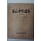 1969년 김의환(金義煥) 釜山의古蹟과遺物(부산의 고적과 유물)