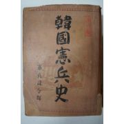 1952년 헌병사령부 한국헌병사(韓國憲兵史)