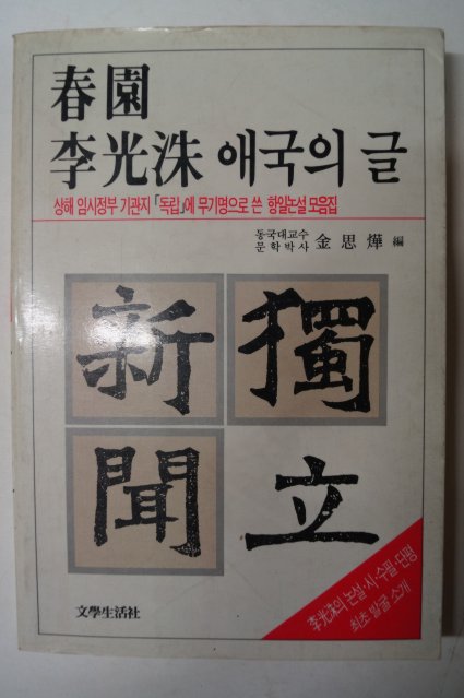 1988년 춘원이광수(李光洙) 애국의 글