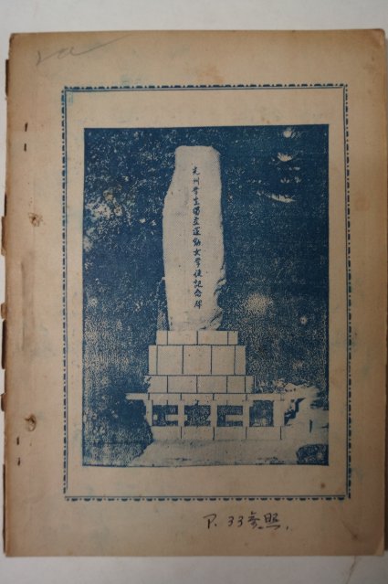 1959년 광주학생독립운동 여학도 기념비 건립책자