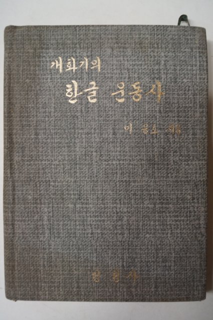 1975년 이응호 개화기의 한글 운동사