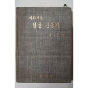 1975년 이응호 개화기의 한글 운동사