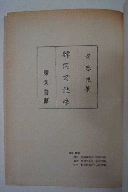 1979년 안춘근(安春根) 한국서지학(韓國書誌學)