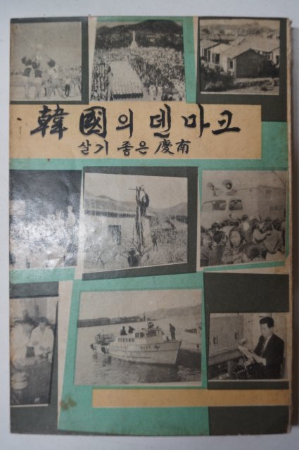 1966년 한국의 덴마크 살기좋은 경남