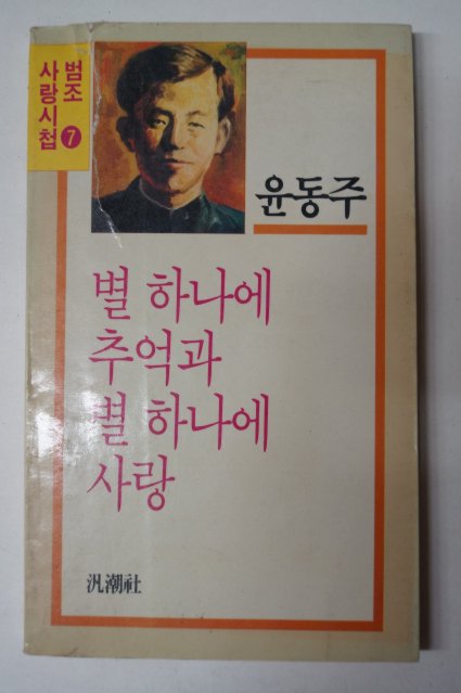 1987 윤동주시집 별 하나에 추억과 별 하나에 사랑