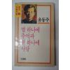 1987 윤동주시집 별 하나에 추억과 별 하나에 사랑