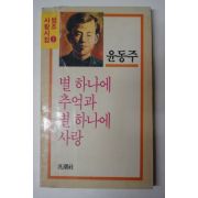 1987 윤동주시집 별 하나에 추억과 별 하나에 사랑