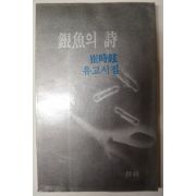 1984년 최시현(崔時鉉)유고시집 銀魚의 詩(은어의 시)