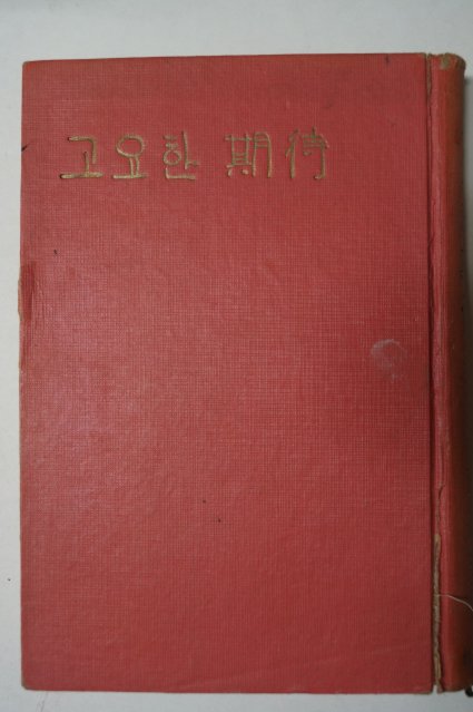 1965년 고요한期待(고요한 기대)