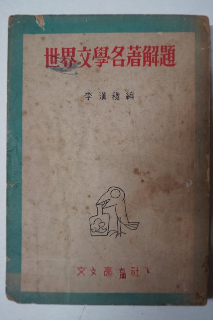 1955년 세계문학명저해제(世界文學名著解題)