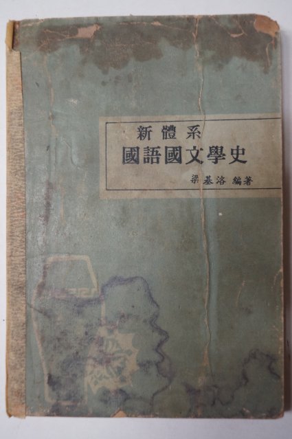 1966년 양기락(梁基洛) 신체계 국어국문학사(國語國文學史)