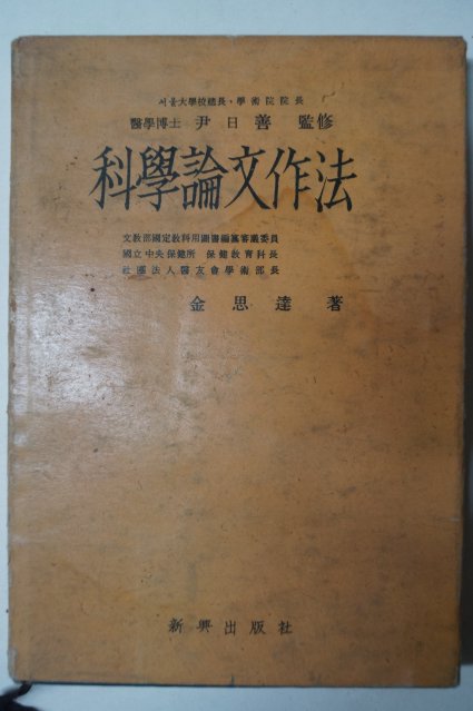 1958년 김사달(金思達) 과학논문작법(科學論文作法)