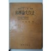 1958년 김사달(金思達) 과학논문작법(科學論文作法)