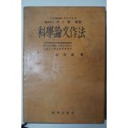 1958년 김사달(金思達) 과학논문작법(科學論文作法)