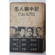 1968년 명인옥중기(名人獄中記)