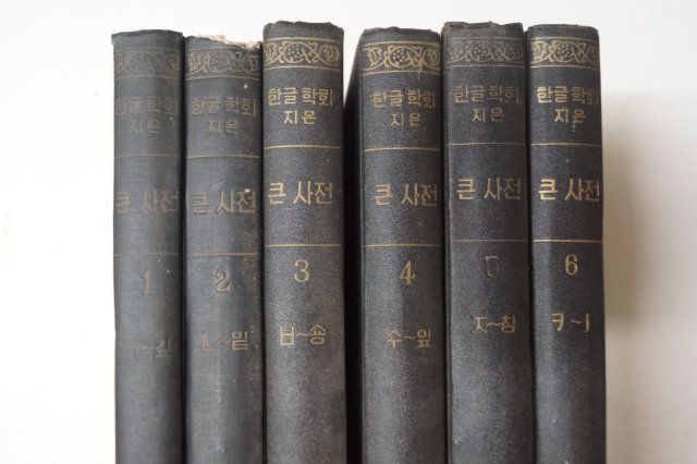 1957년 한글학회지은 큰사전 권1~6 6책완질