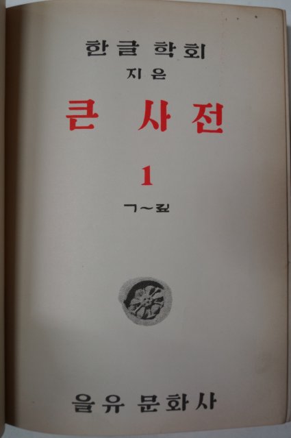 1957년 한글학회지은 큰사전 권1~6 6책완질