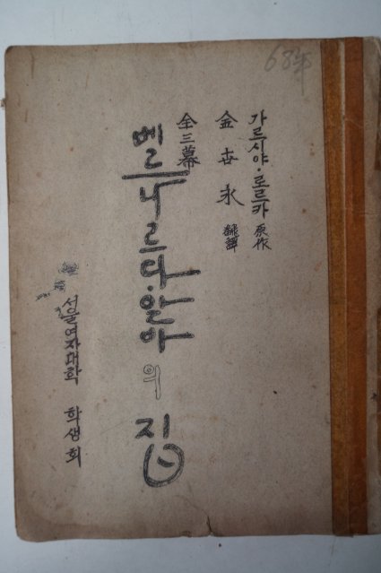 1968년 서울여자대학 베르나르다.알바의 집