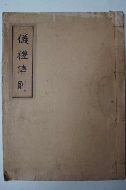 1934년 국한문혼용 의례준칙(儀禮準則) 1책완질