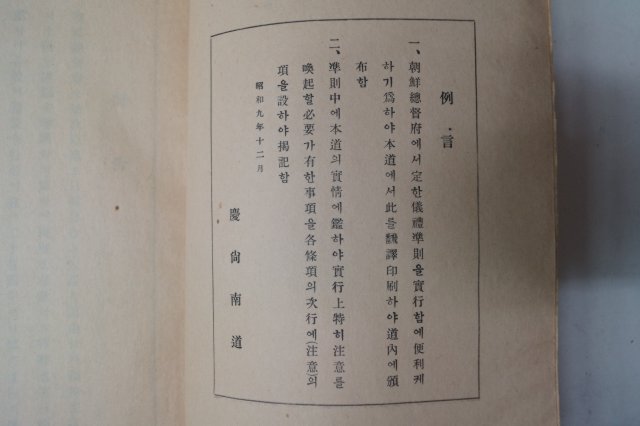 1934년 국한문혼용 의례준칙(儀禮準則) 1책완질