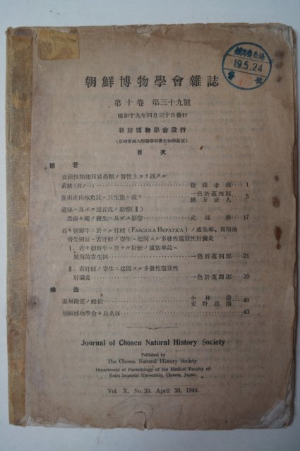 1944년 조선박물학회잡지(朝鮮博物學會雜誌)10권39호