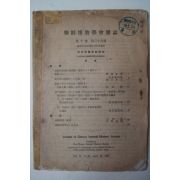 1944년 조선박물학회잡지(朝鮮博物學會雜誌)10권39호