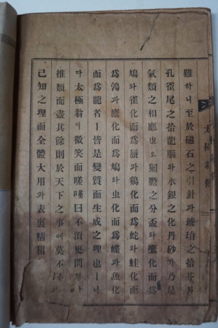 1935년 밀양刊 태극옹전(太極翁傳) 1책완질