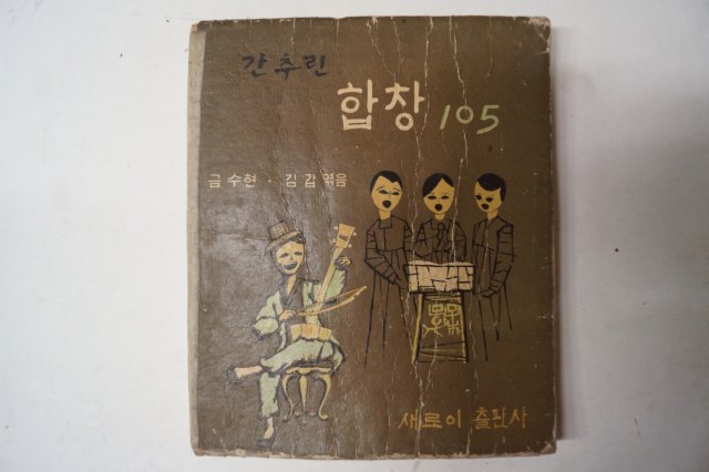 단기4294년 금수현,김갑 간추린 합창105