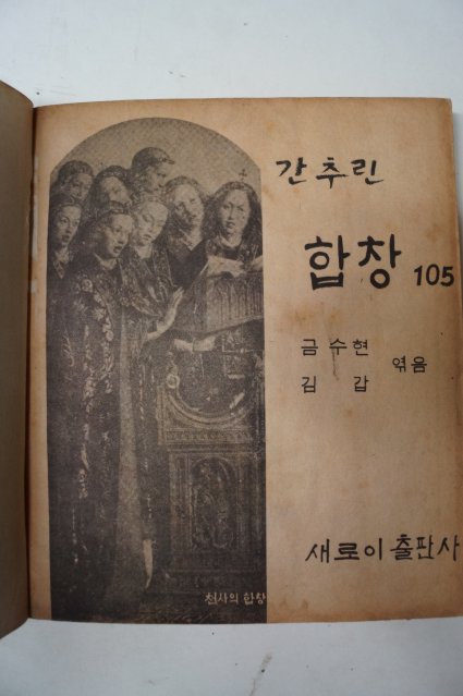 단기4294년 금수현,김갑 간추린 합창105
